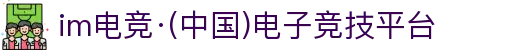 im电竞·(中国)电子竞技平台